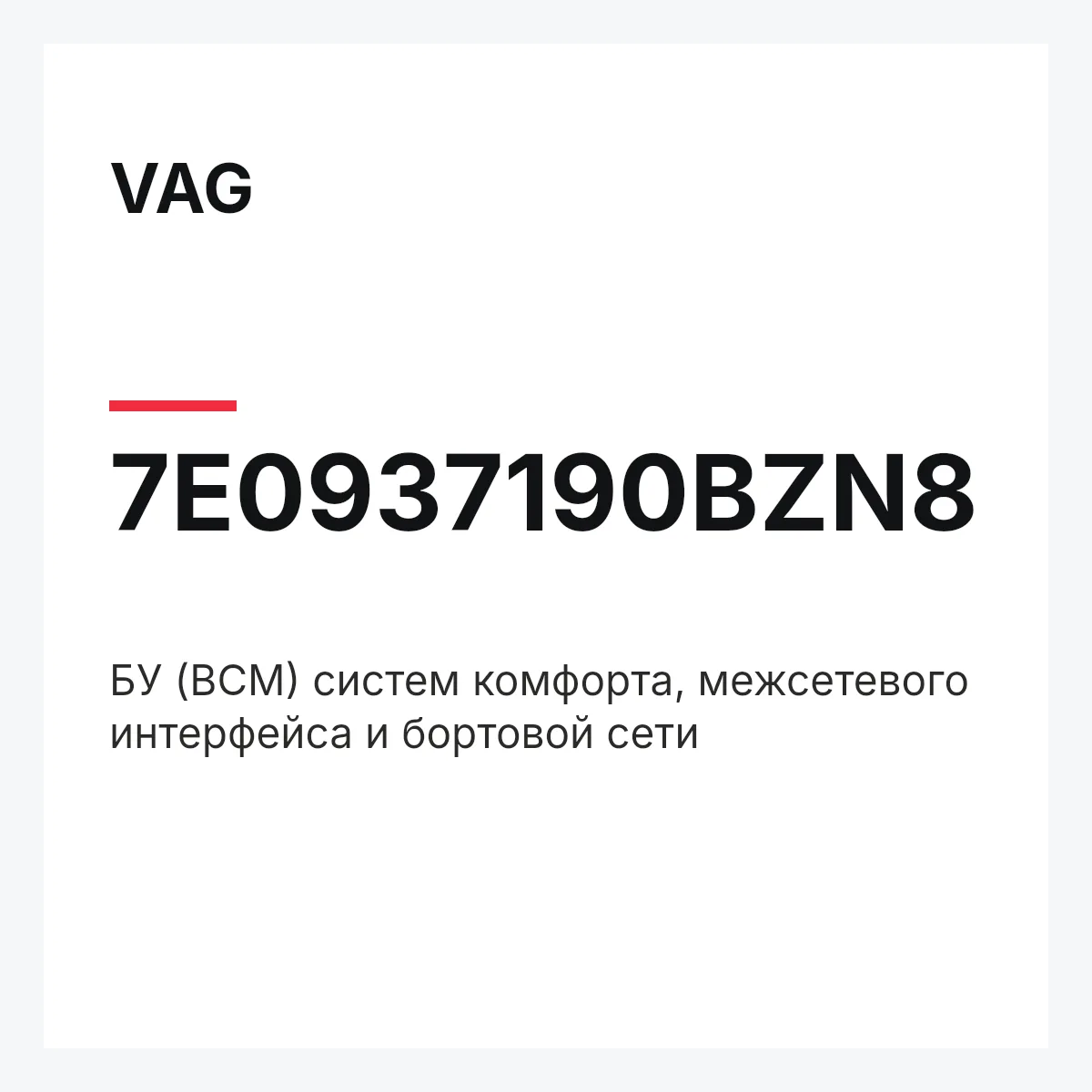 VAG 7E0937190BZN8 — БУ (BCM) систем комфорта, межсетевого интерфейса и бортовой сети