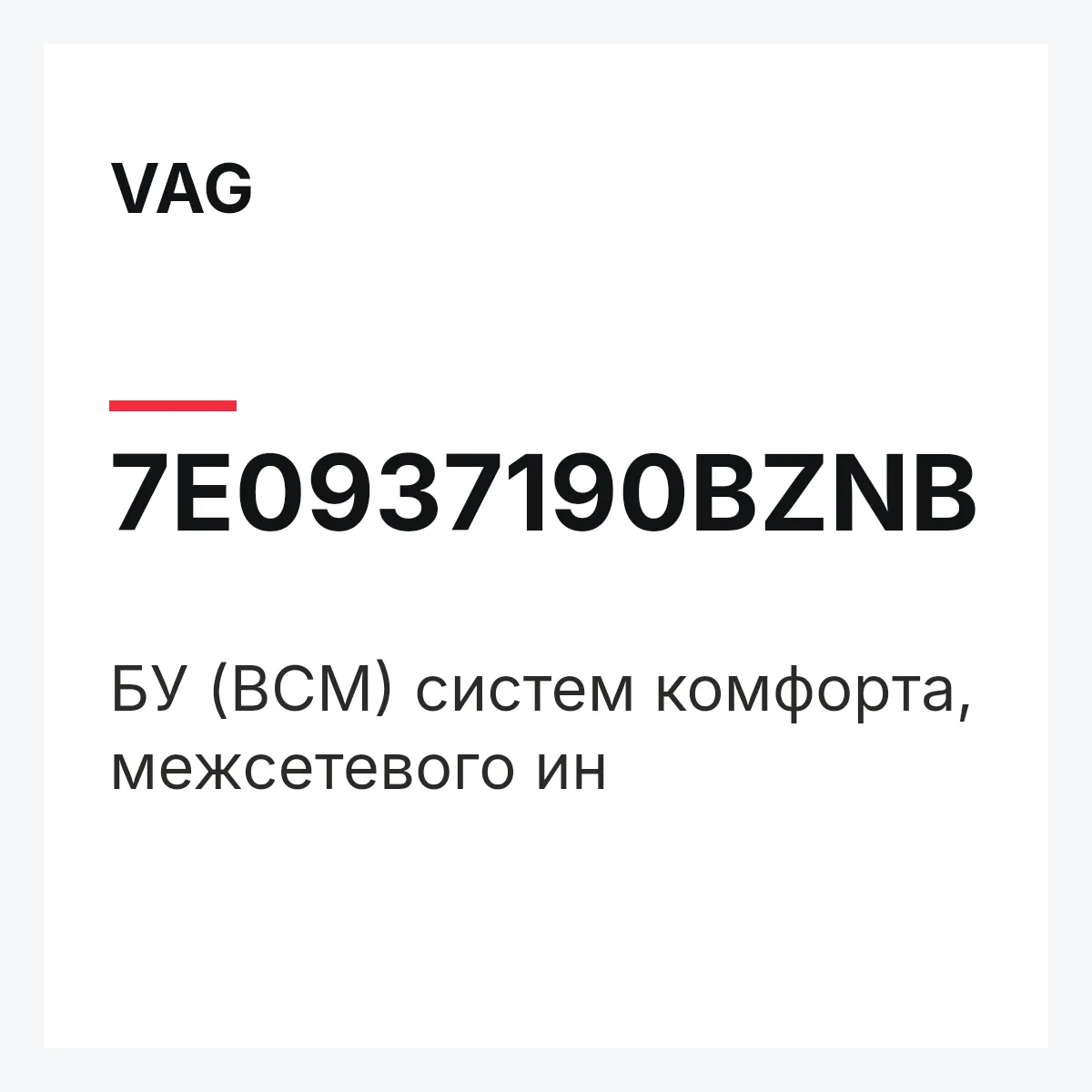 VAG 7E0937190BZNB — БУ (BCM) систем комфорта, межсетевого ин