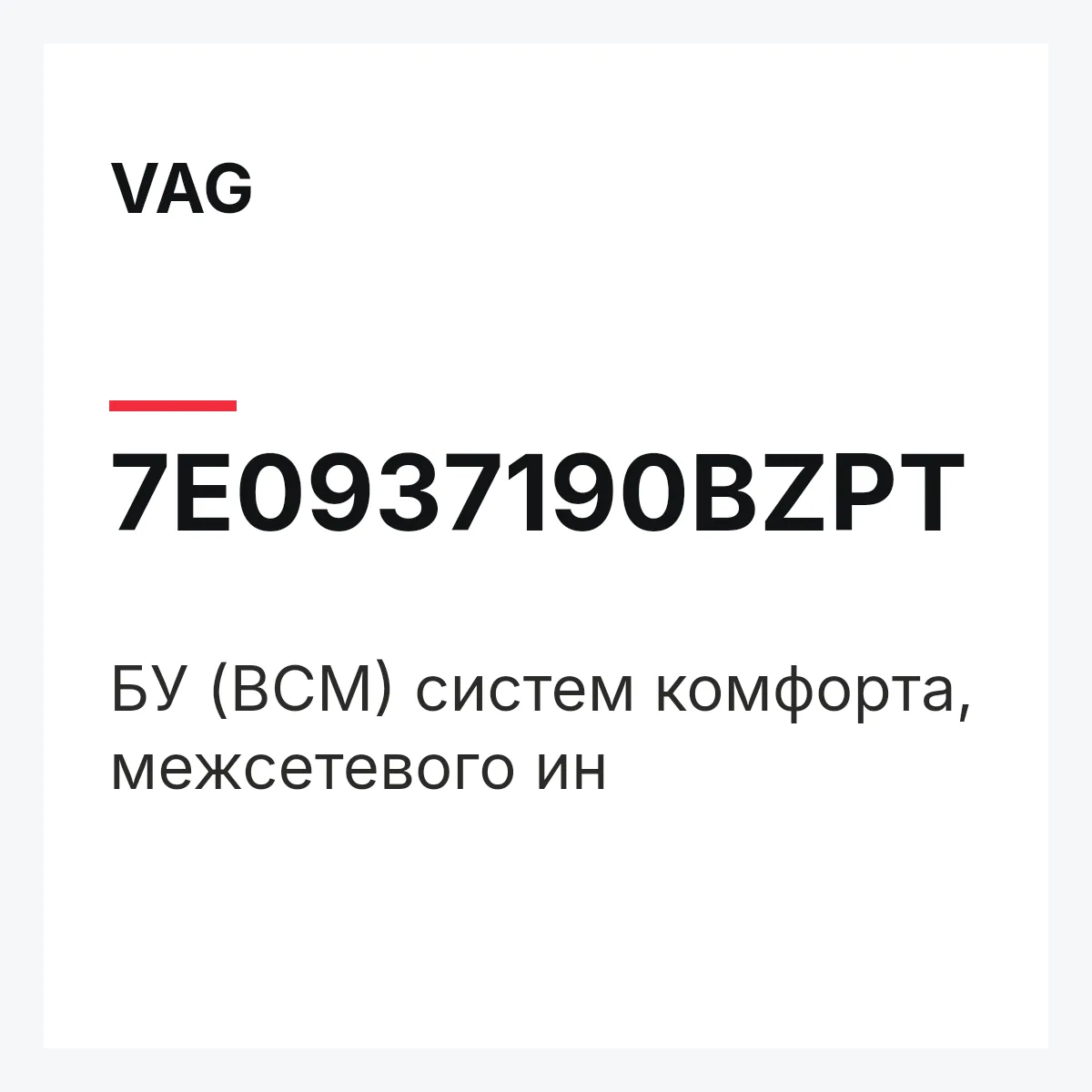 VAG 7E0937190BZPT — БУ (BCM) систем комфорта, межсетевого ин