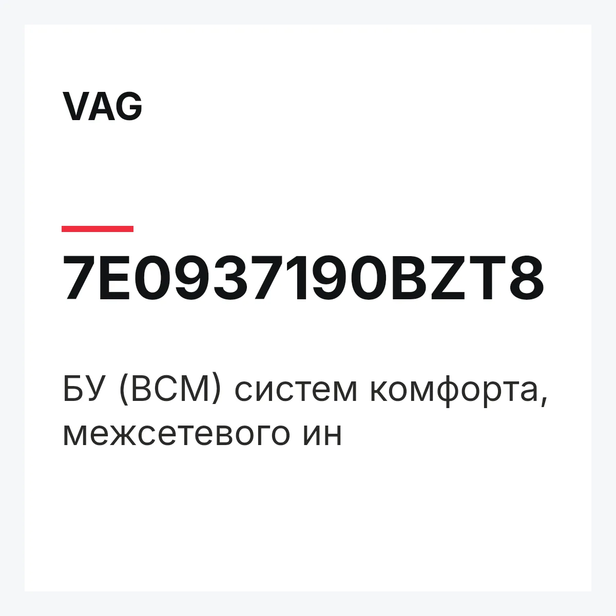 VAG 7E0937190BZT8 — БУ (BCM) систем комфорта, межсетевого ин