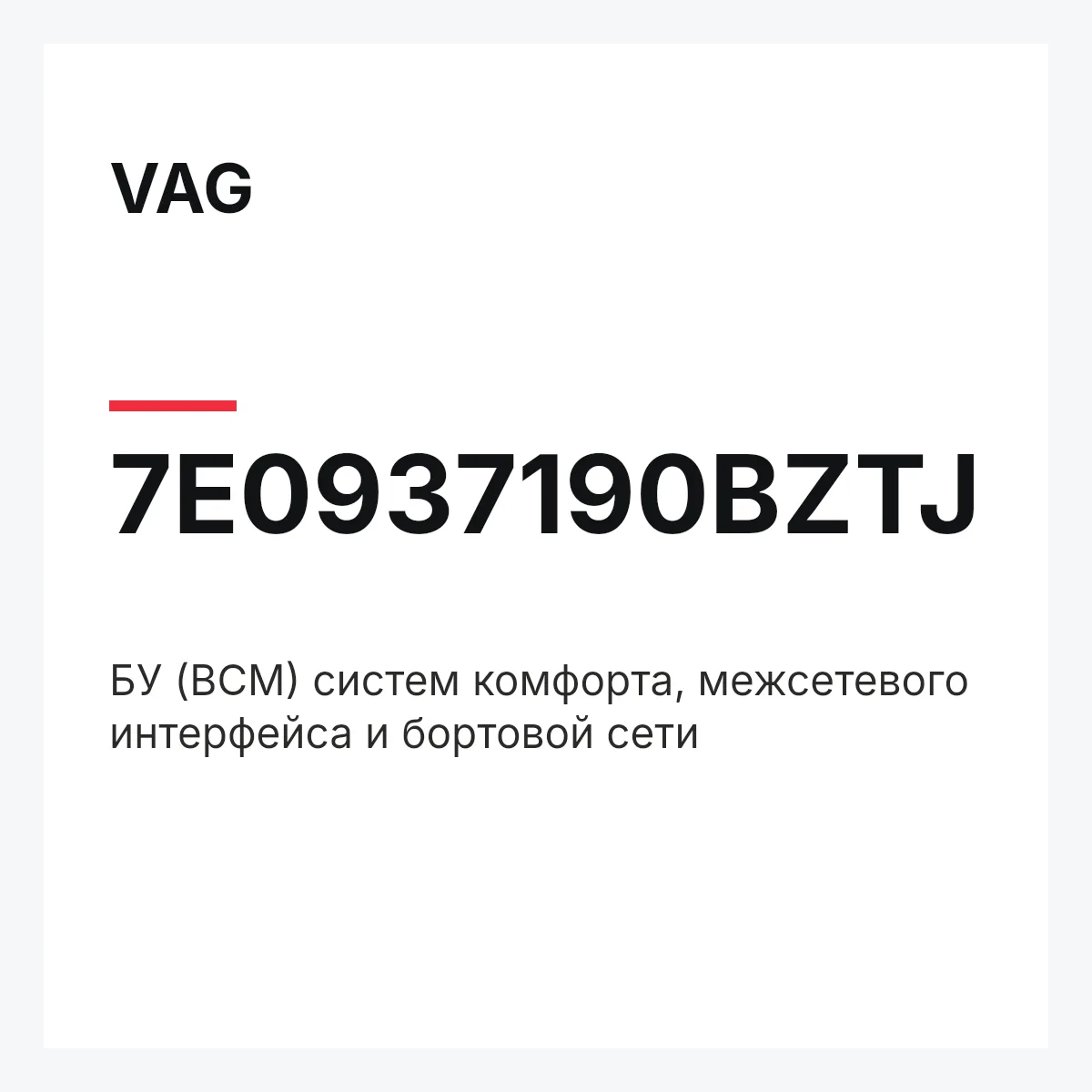 VAG 7E0937190BZTJ — БУ (BCM) систем комфорта, межсетевого интерфейса и бортовой сети