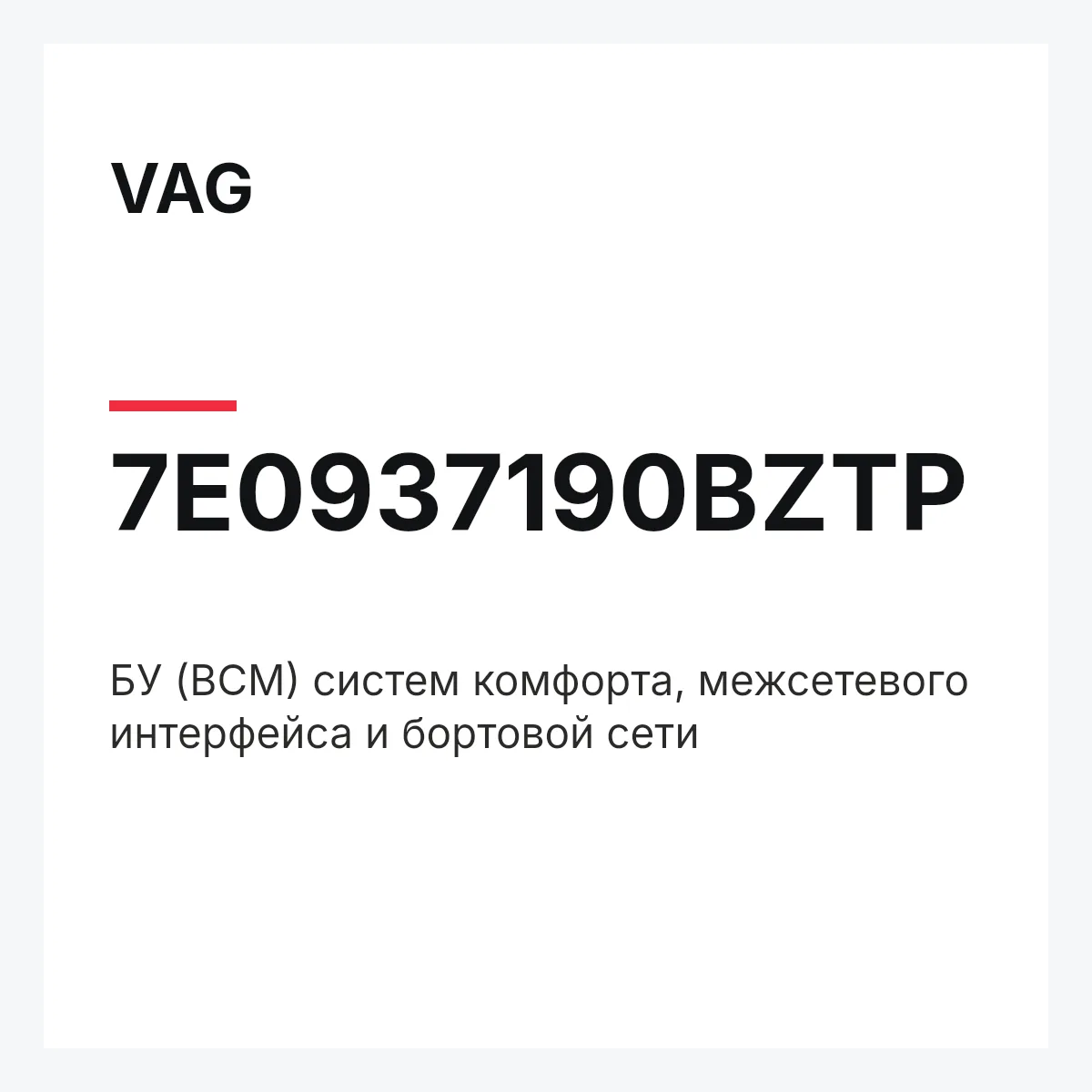 VAG 7E0937190BZTP — БУ (BCM) систем комфорта, межсетевого интерфейса и бортовой сети