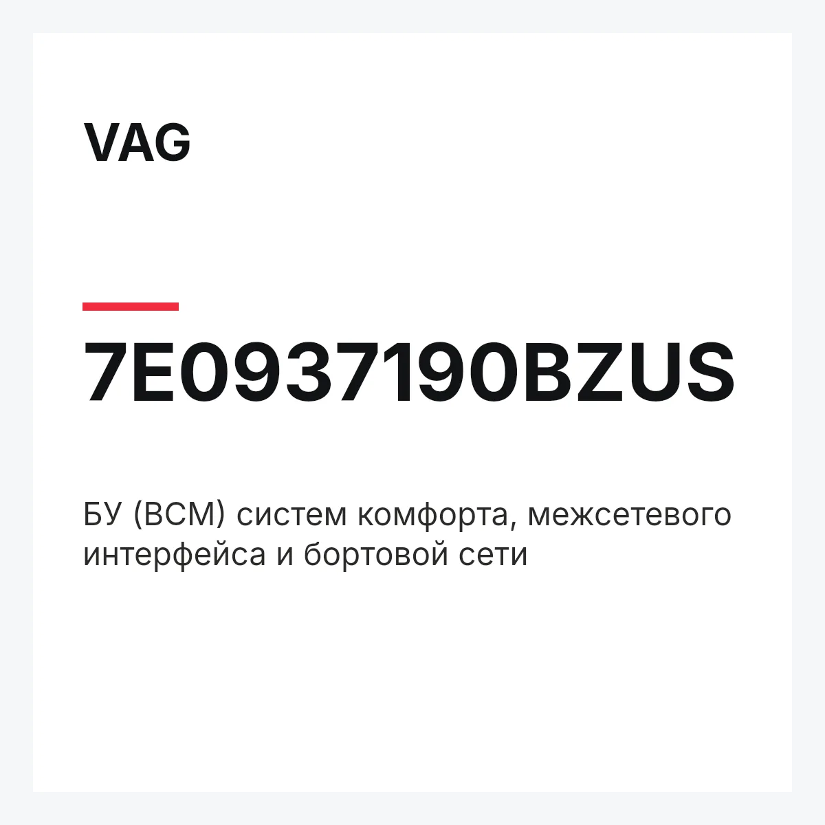 VAG 7E0937190BZUS — БУ (BCM) систем комфорта, межсетевого интерфейса и бортовой сети