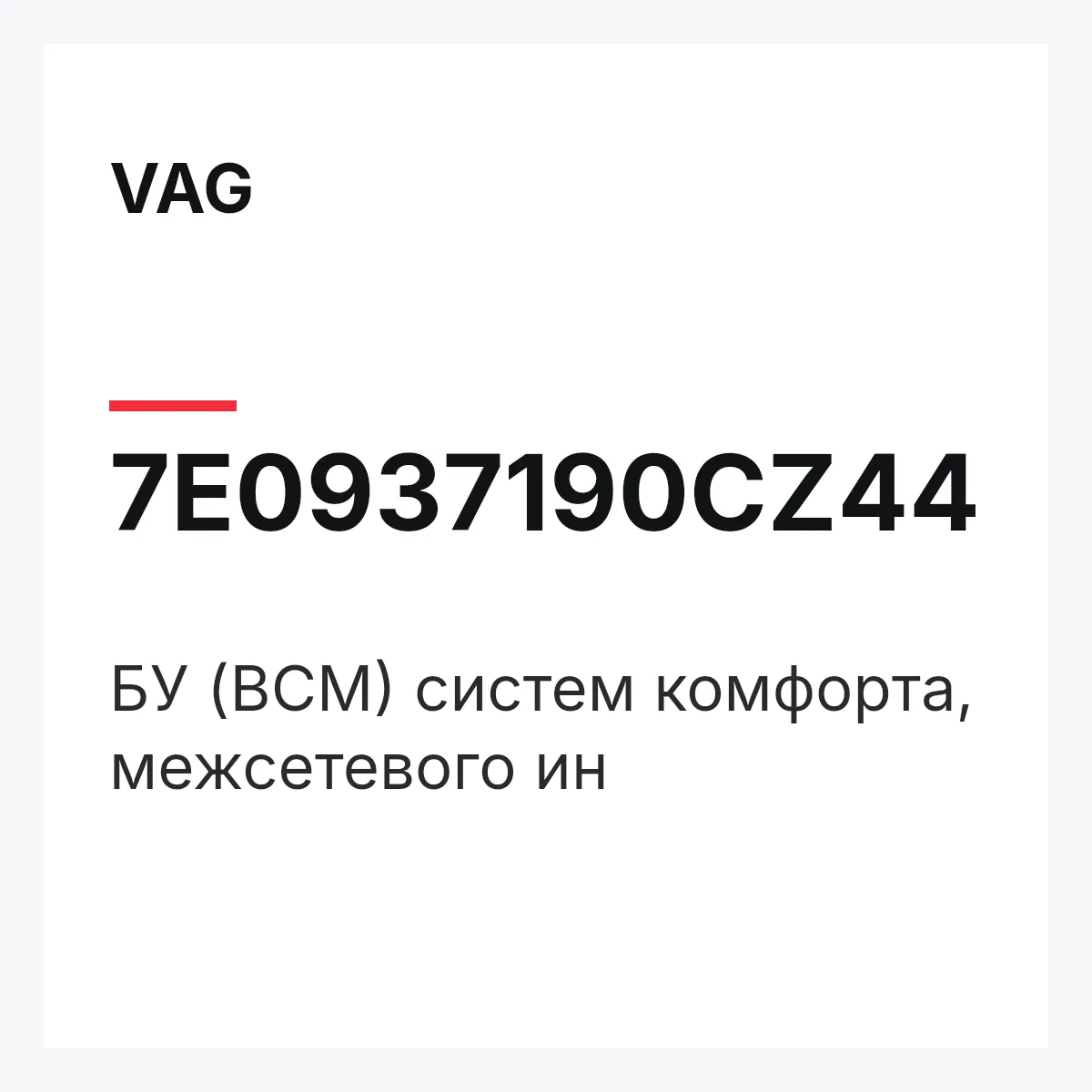 VAG 7E0937190CZ44 — БУ (BCM) систем комфорта, межсетевого ин