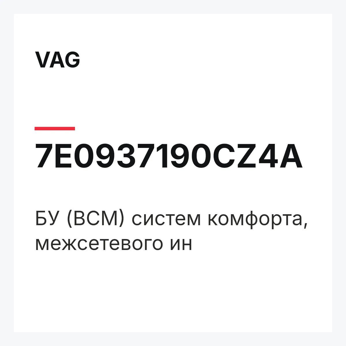 VAG 7E0937190CZ4A — БУ (BCM) систем комфорта, межсетевого ин