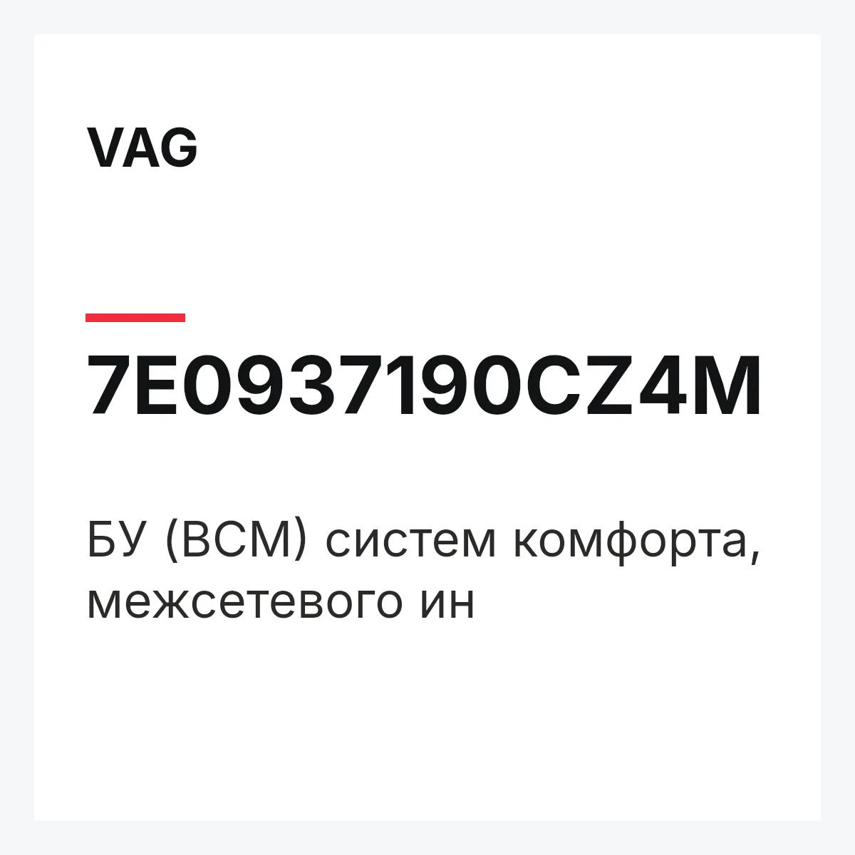 VAG 7E0937190CZ4M — БУ (BCM) систем комфорта, межсетевого ин