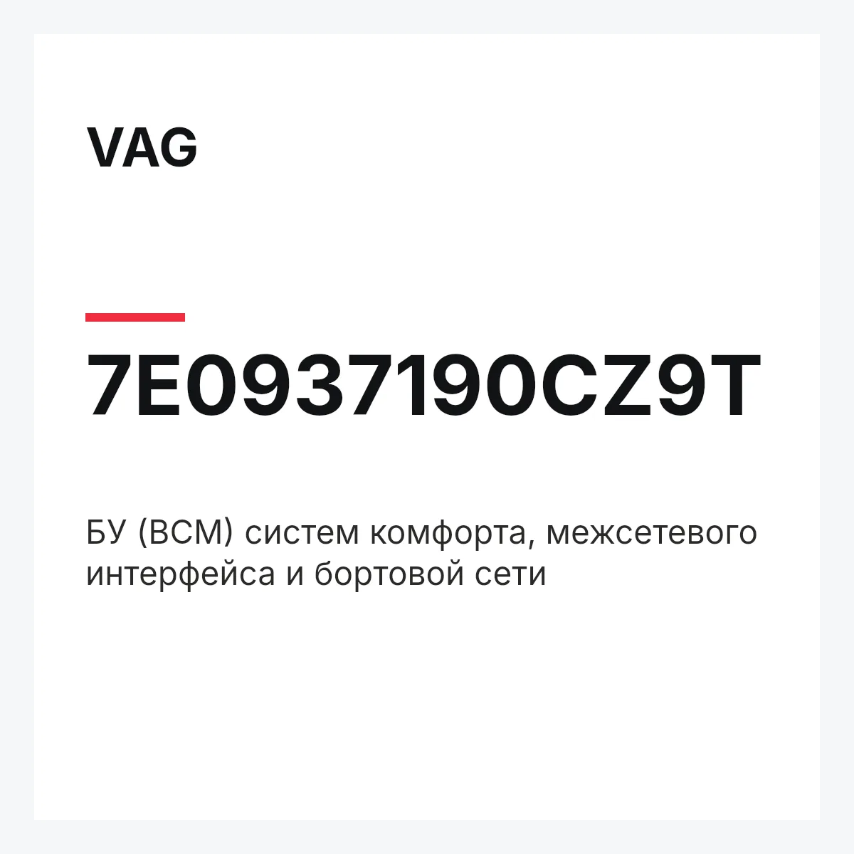 VAG 7E0937190CZ9T — БУ (BCM) систем комфорта, межсетевого интерфейса и бортовой сети