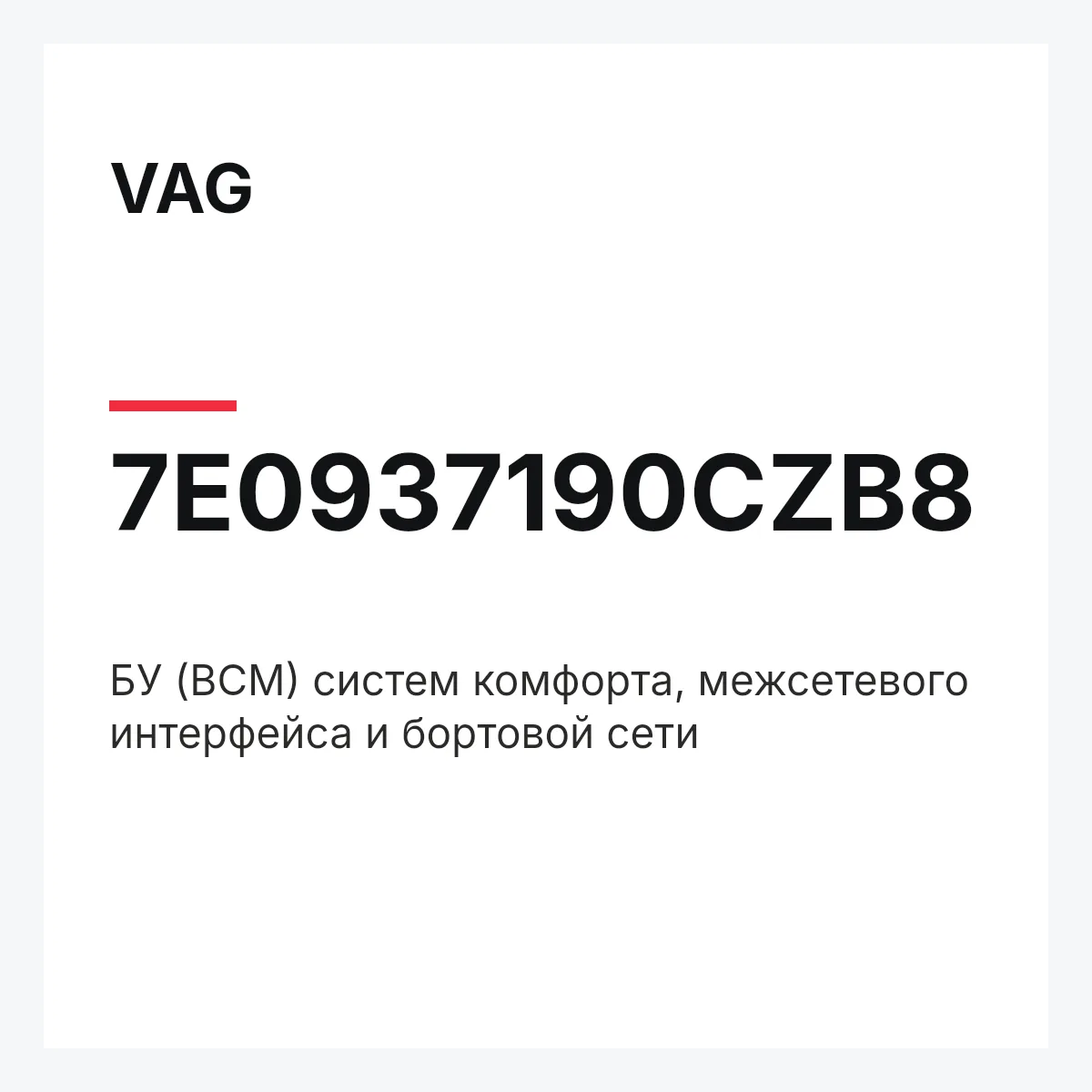 VAG 7E0937190CZB8 — БУ (BCM) систем комфорта, межсетевого интерфейса и бортовой сети