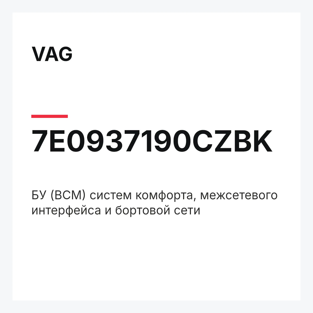 VAG 7E0937190CZBK — БУ (BCM) систем комфорта, межсетевого интерфейса и бортовой сети