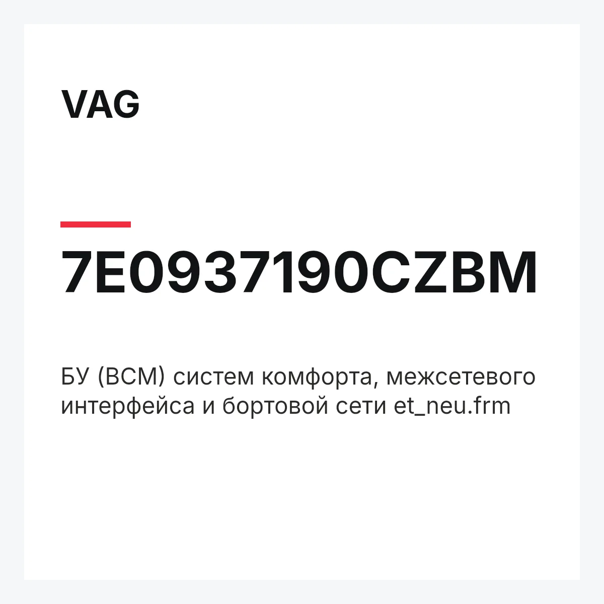 VAG 7E0937190CZBM — БУ (BCM) систем комфорта, межсетевого интерфейса и бортовой сети et_neu.frm