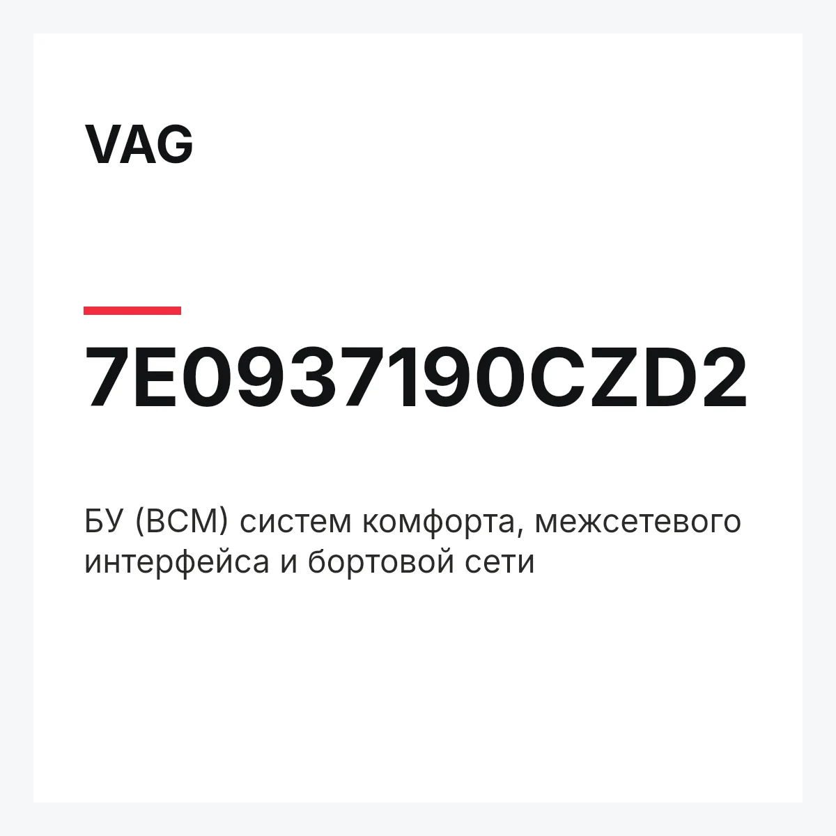 VAG 7E0937190CZD2 — БУ (BCM) систем комфорта, межсетевого интерфейса и бортовой сети