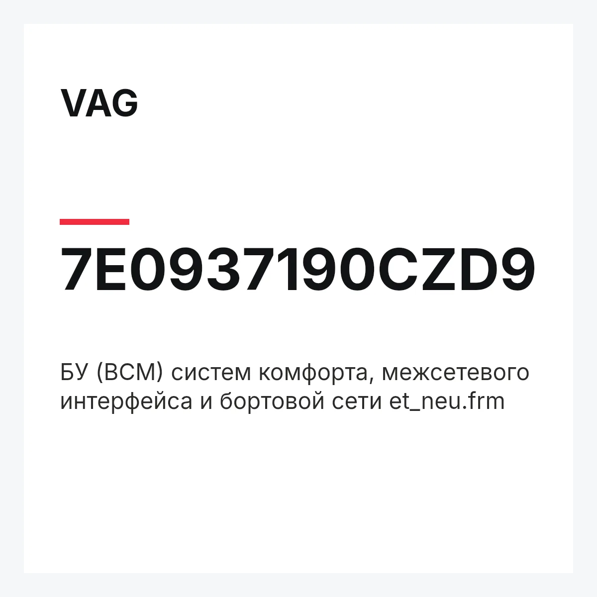 VAG 7E0937190CZD9 — БУ (BCM) систем комфорта, межсетевого интерфейса и бортовой сети et_neu.frm