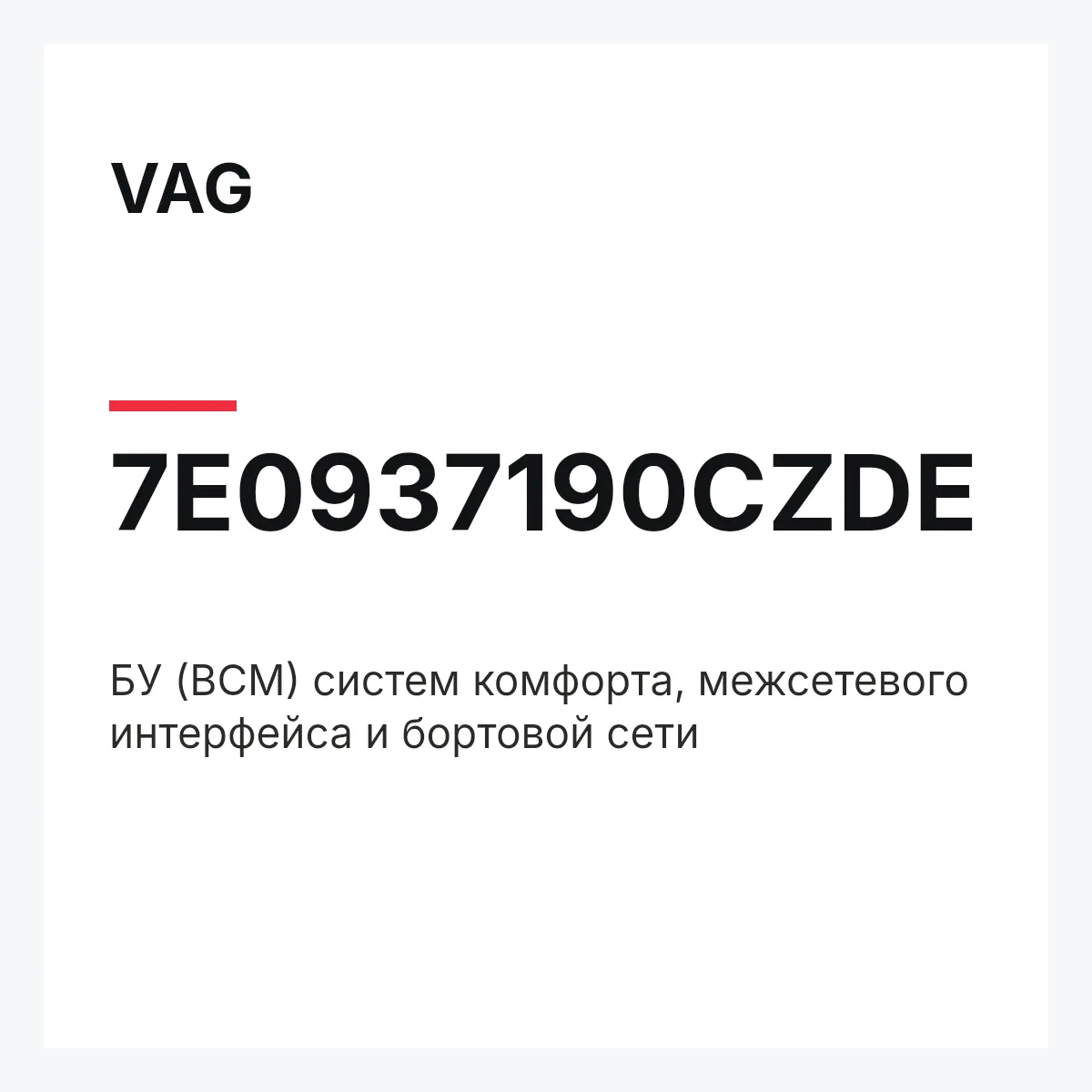 VAG 7E0937190CZDE — БУ (BCM) систем комфорта, межсетевого интерфейса и бортовой сети
