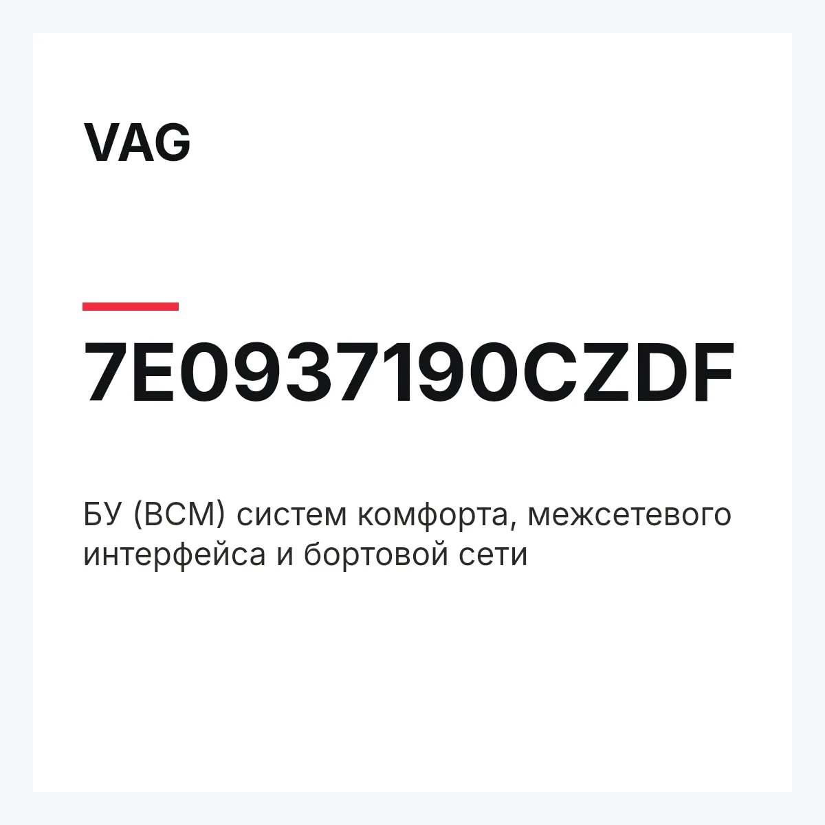 VAG 7E0937190CZDF — БУ (BCM) систем комфорта, межсетевого интерфейса и бортовой сети