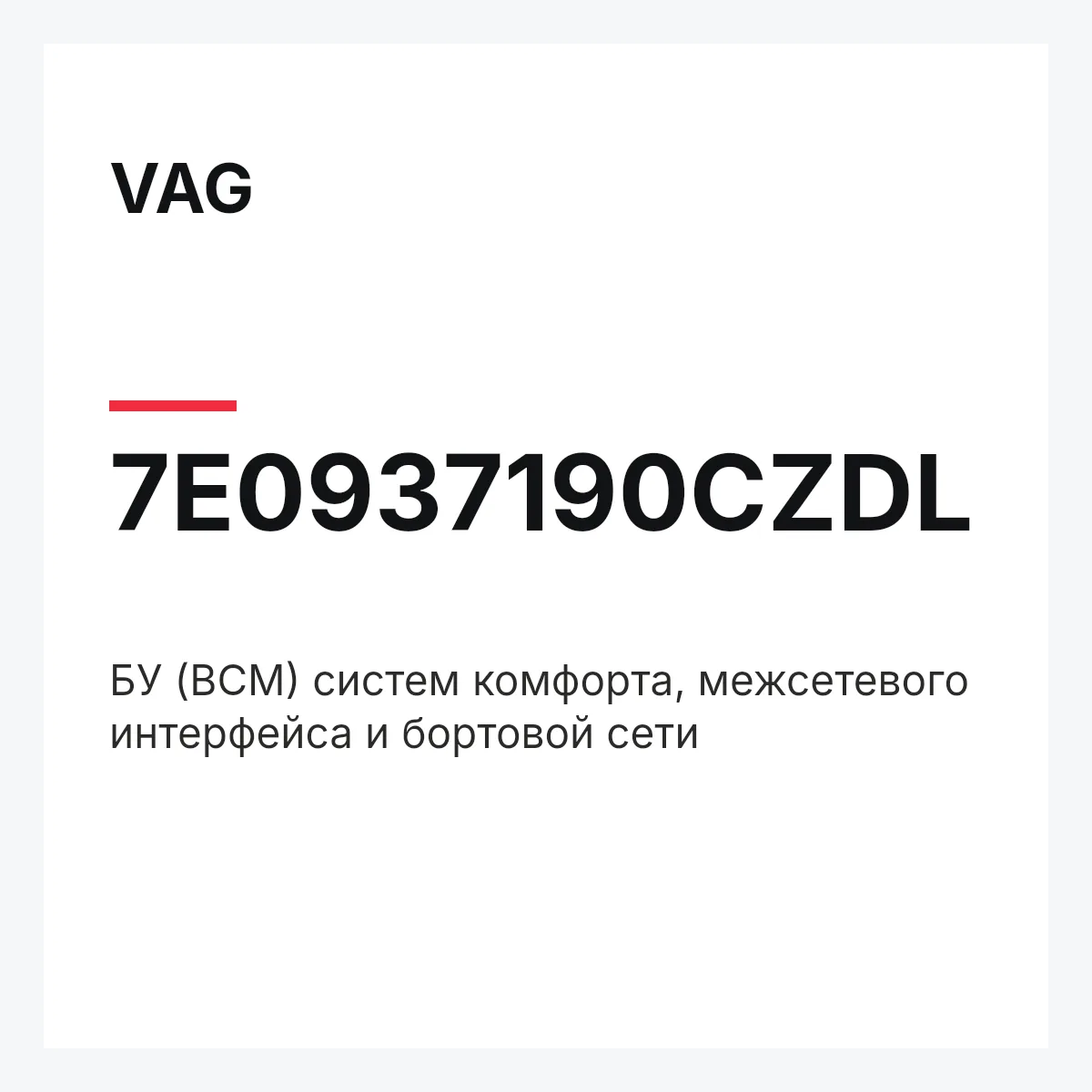 VAG 7E0937190CZDL — БУ (BCM) систем комфорта, межсетевого интерфейса и бортовой сети