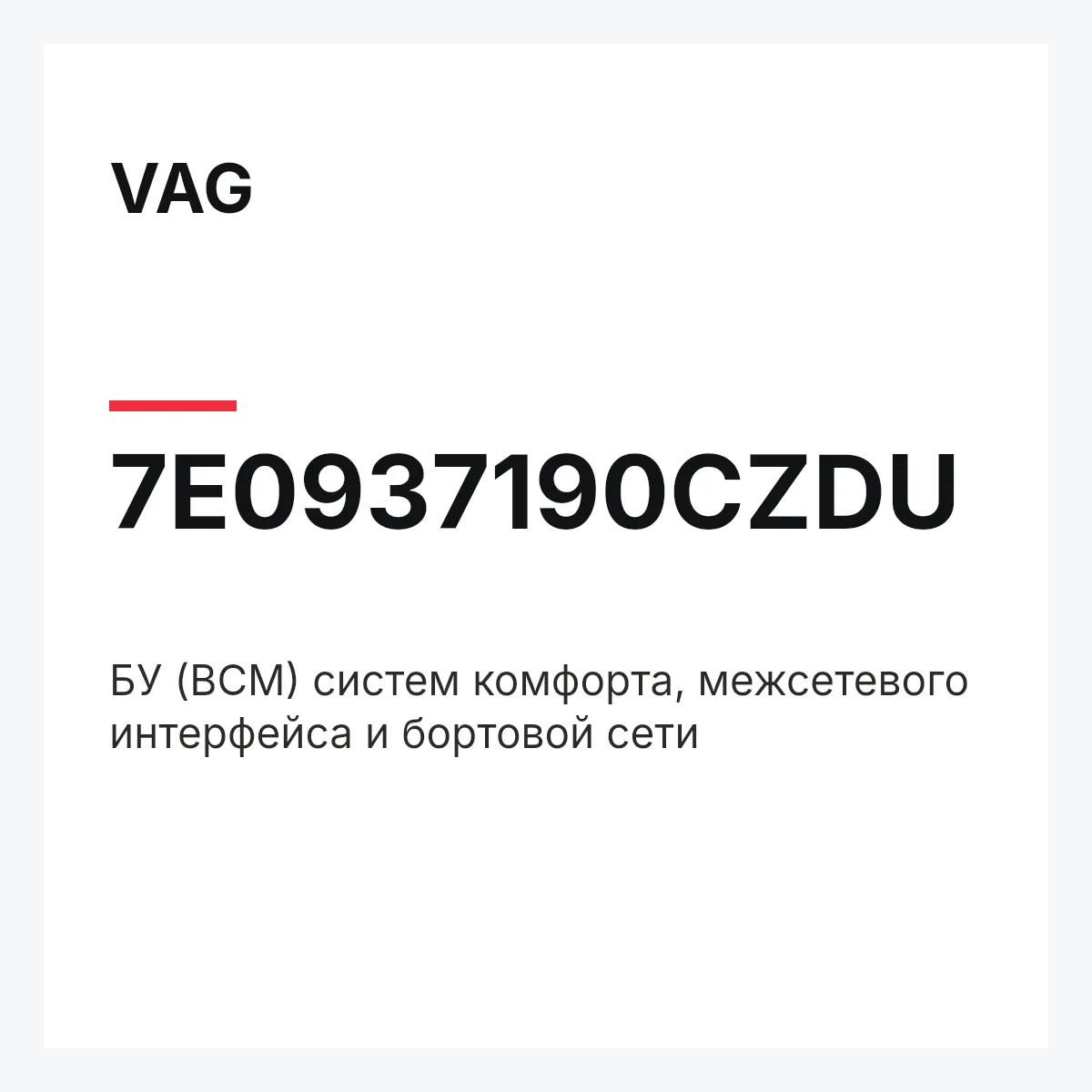 VAG 7E0937190CZDU — БУ (BCM) систем комфорта, межсетевого интерфейса и бортовой сети
