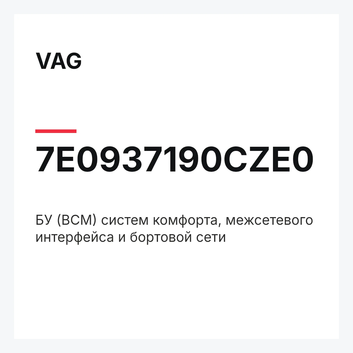 VAG 7E0937190CZE0 — БУ (BCM) систем комфорта, межсетевого интерфейса и бортовой сети