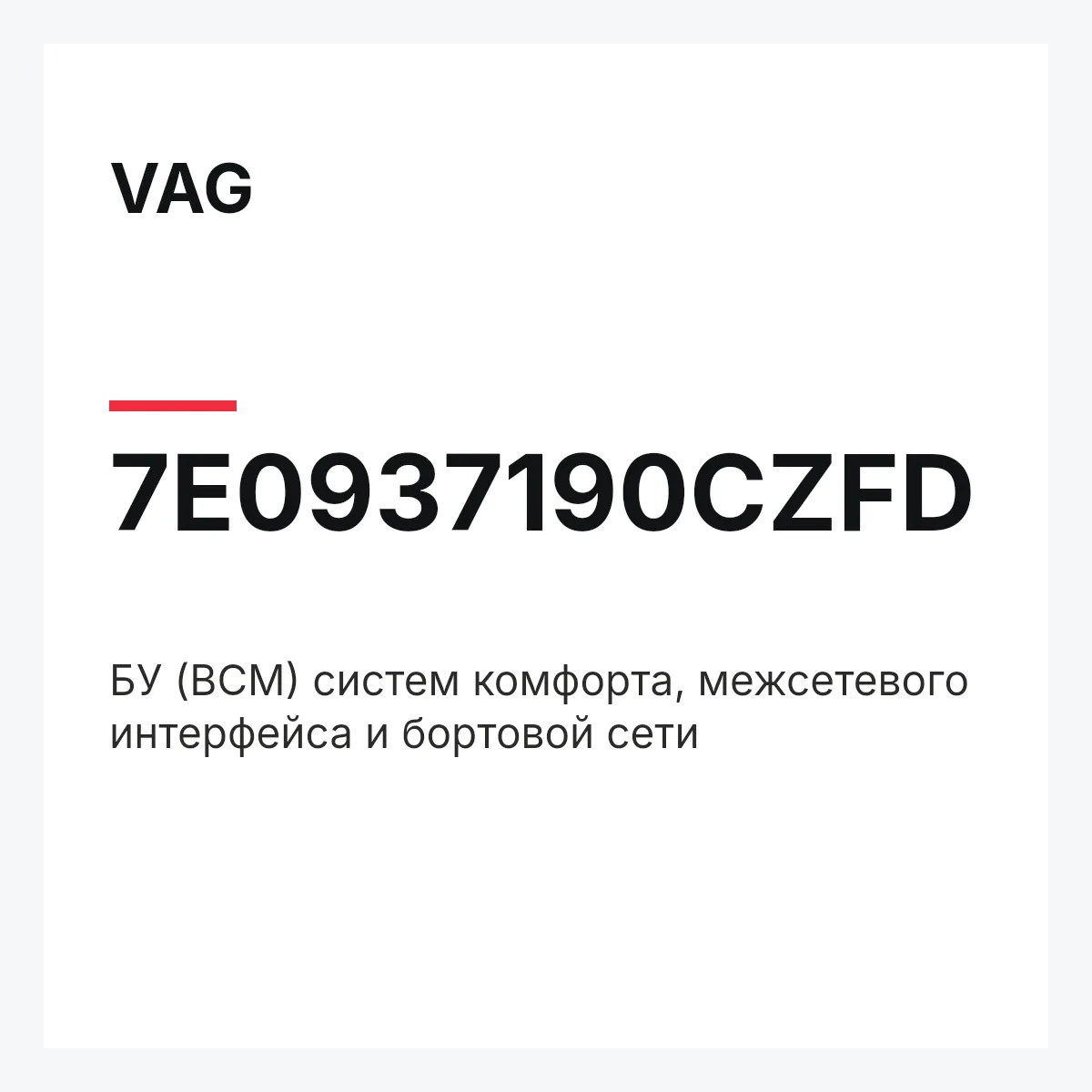 VAG 7E0937190CZFD — БУ (BCM) систем комфорта, межсетевого интерфейса и бортовой сети