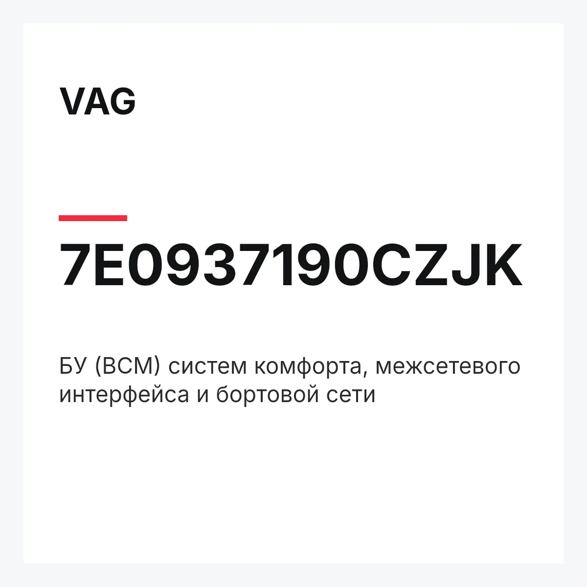 VAG 7E0937190CZJK — БУ (BCM) систем комфорта, межсетевого интерфейса и бортовой сети