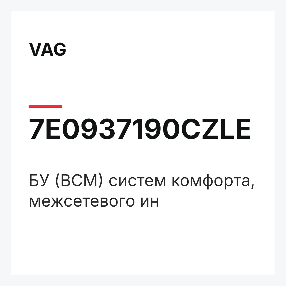 VAG 7E0937190CZLE — БУ (BCM) систем комфорта, межсетевого ин