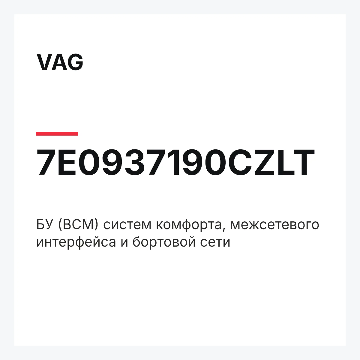 VAG 7E0937190CZLT — БУ (BCM) систем комфорта, межсетевого интерфейса и бортовой сети