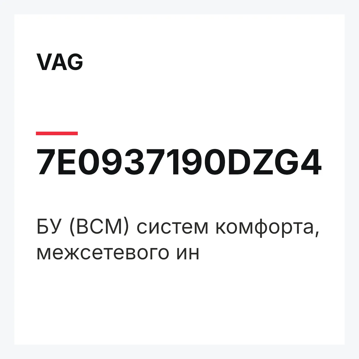 VAG 7E0937190DZG4 — БУ (BCM) систем комфорта, межсетевого ин