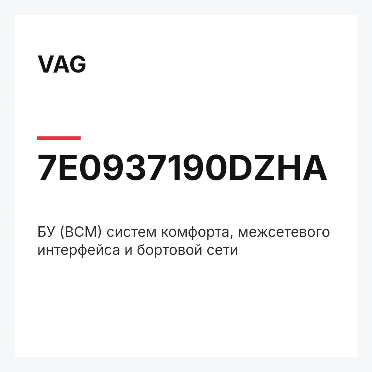 VAG 7E0937190DZHA — БУ (BCM) систем комфорта, межсетевого интерфейса и бортовой сети