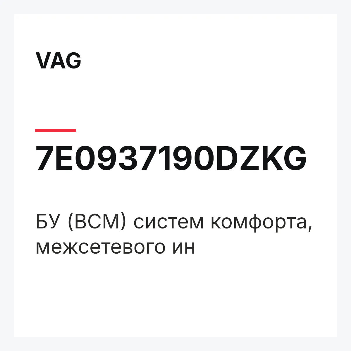 VAG 7E0937190DZKG — БУ (BCM) систем комфорта, межсетевого ин
