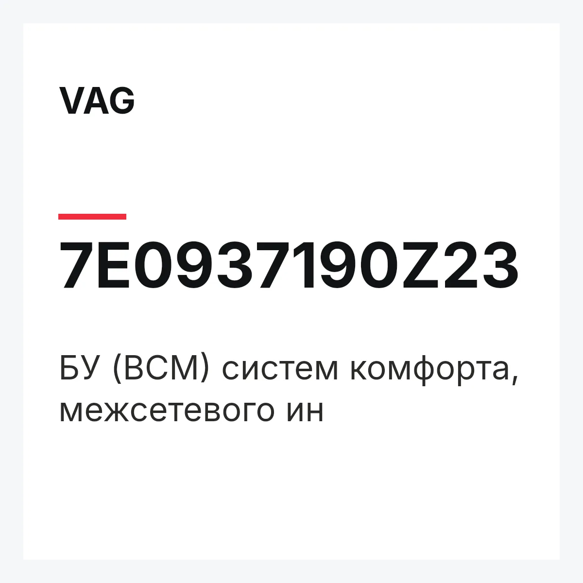 VAG 7E0937190Z23 — БУ (BCM) систем комфорта, межсетевого ин