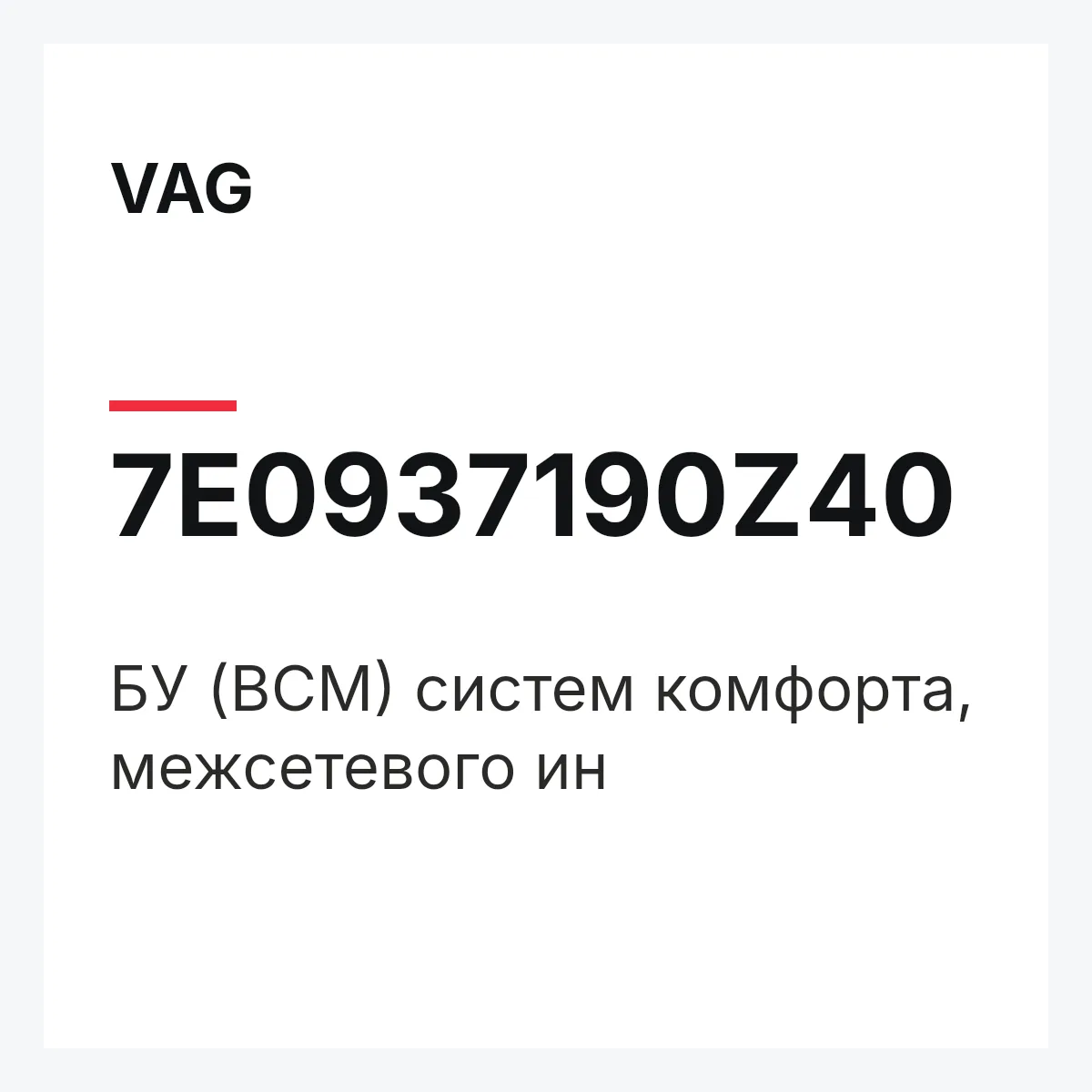 VAG 7E0937190Z40 — БУ (BCM) систем комфорта, межсетевого ин