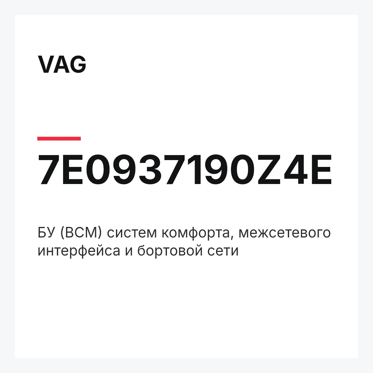 VAG 7E0937190Z4E — БУ (BCM) систем комфорта, межсетевого интерфейса и бортовой сети