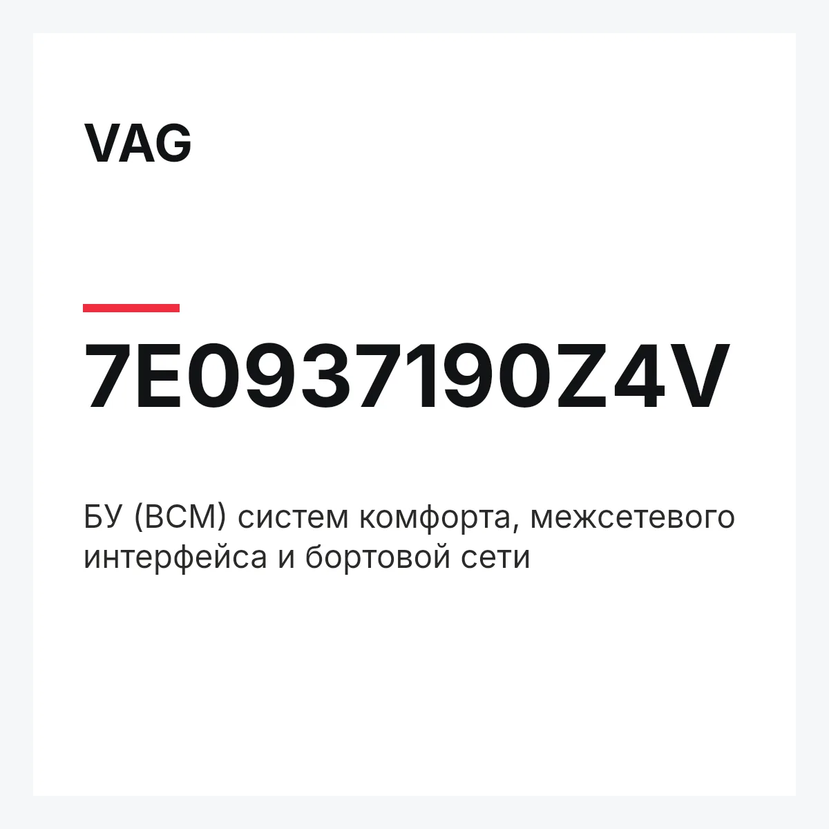 VAG 7E0937190Z4V — БУ (BCM) систем комфорта, межсетевого интерфейса и бортовой сети