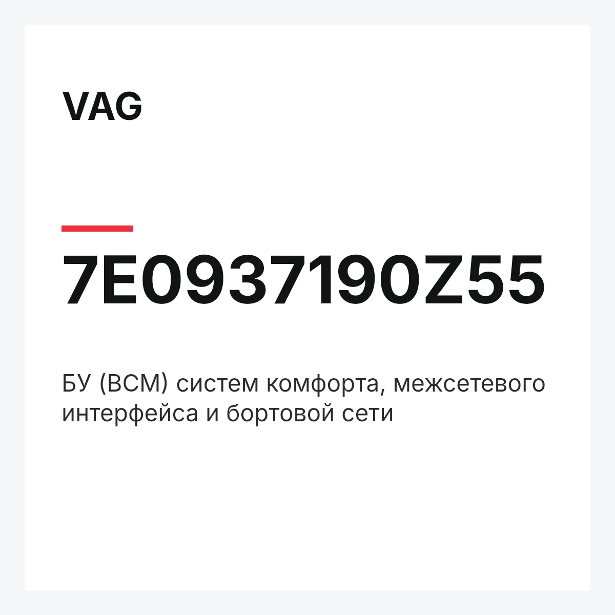 VAG 7E0937190Z55 — БУ (BCM) систем комфорта, межсетевого интерфейса и бортовой сети