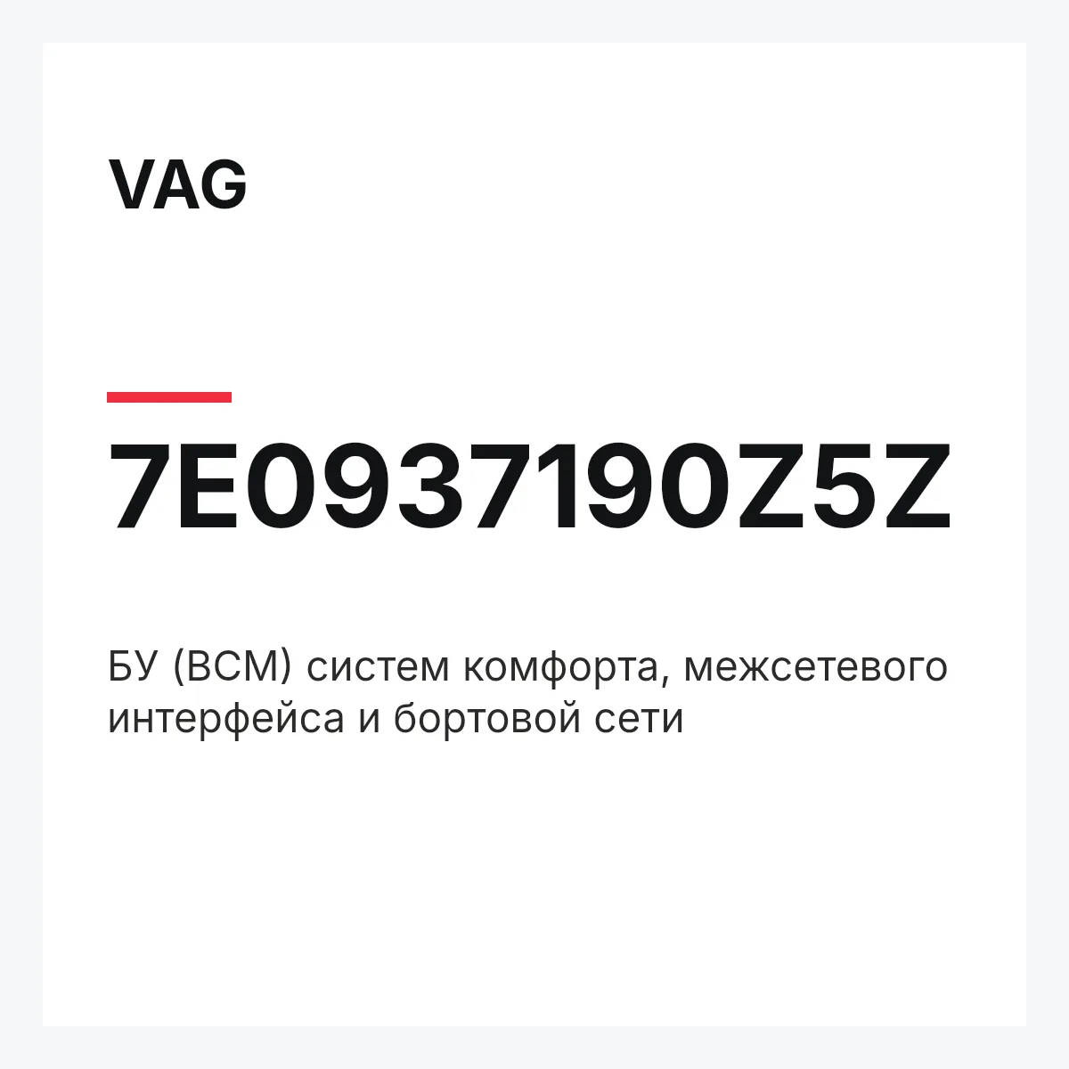 VAG 7E0937190Z5Z — БУ (BCM) систем комфорта, межсетевого интерфейса и бортовой сети