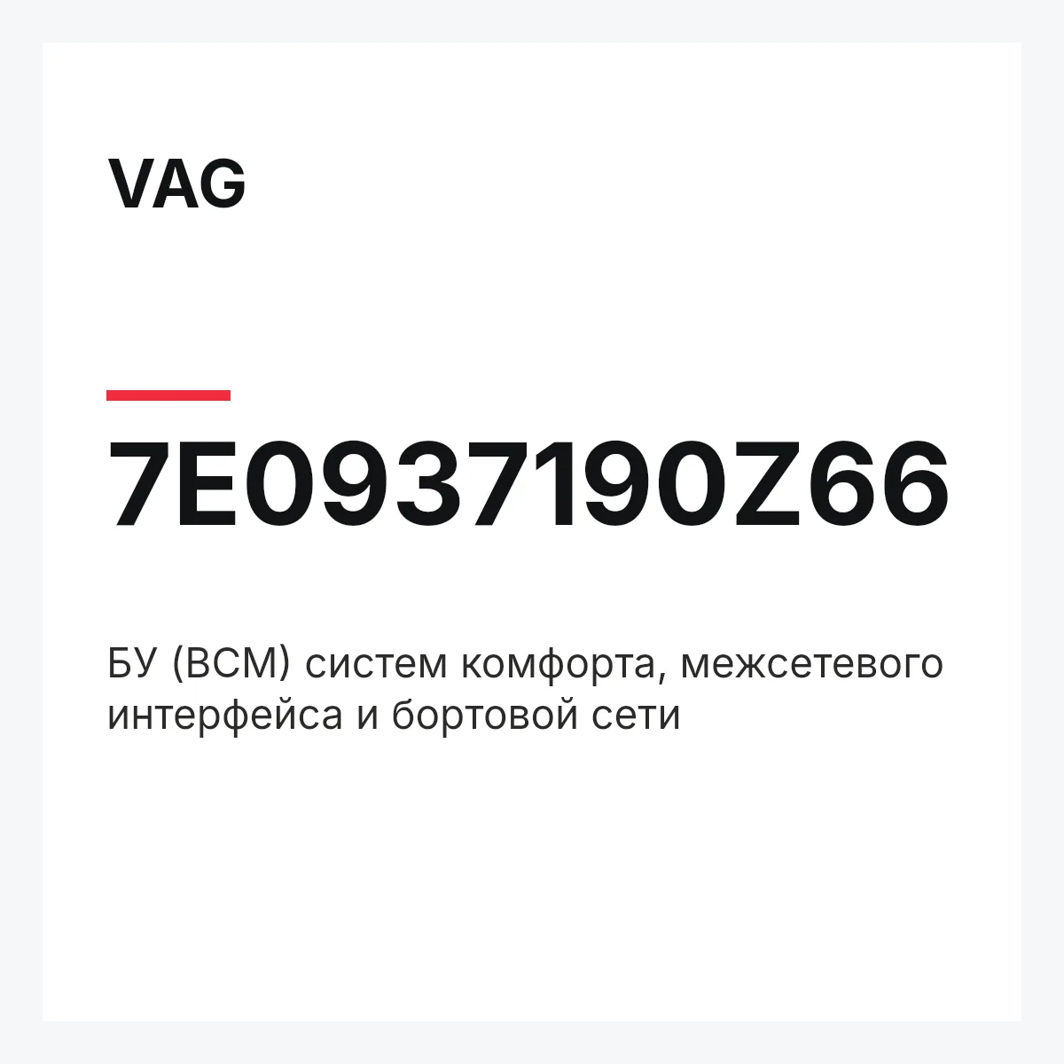 VAG 7E0937190Z66 — БУ (BCM) систем комфорта, межсетевого интерфейса и бортовой сети