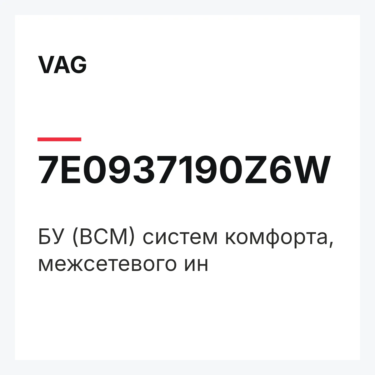 VAG 7E0937190Z6W — БУ (BCM) систем комфорта, межсетевого ин