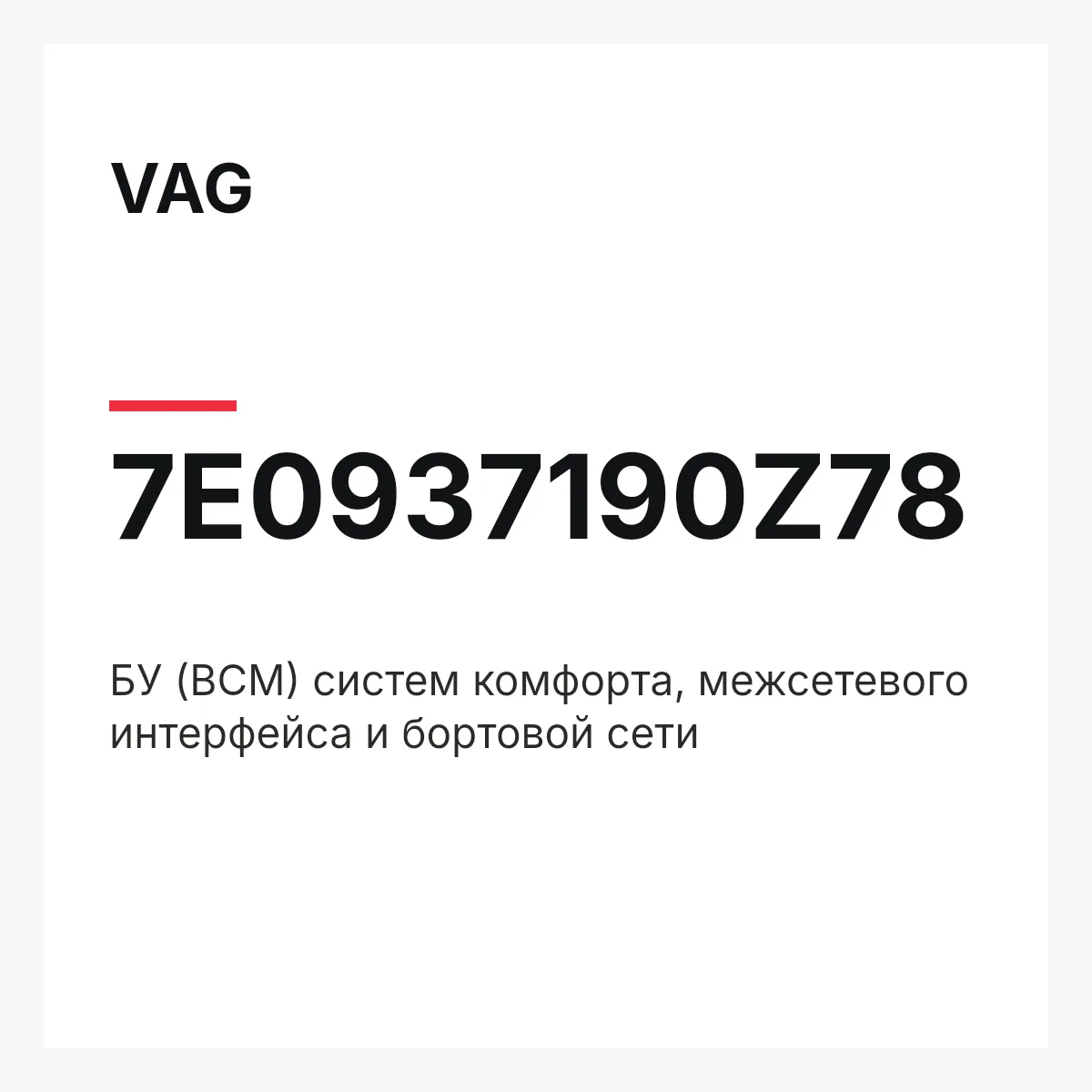 VAG 7E0937190Z78 — БУ (BCM) систем комфорта, межсетевого интерфейса и бортовой сети
