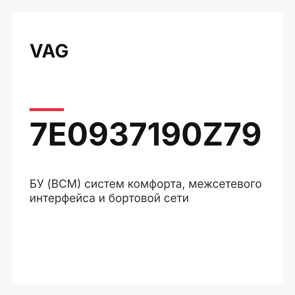 VAG 7E0937190Z79 — БУ (BCM) систем комфорта, межсетевого интерфейса и бортовой сети
