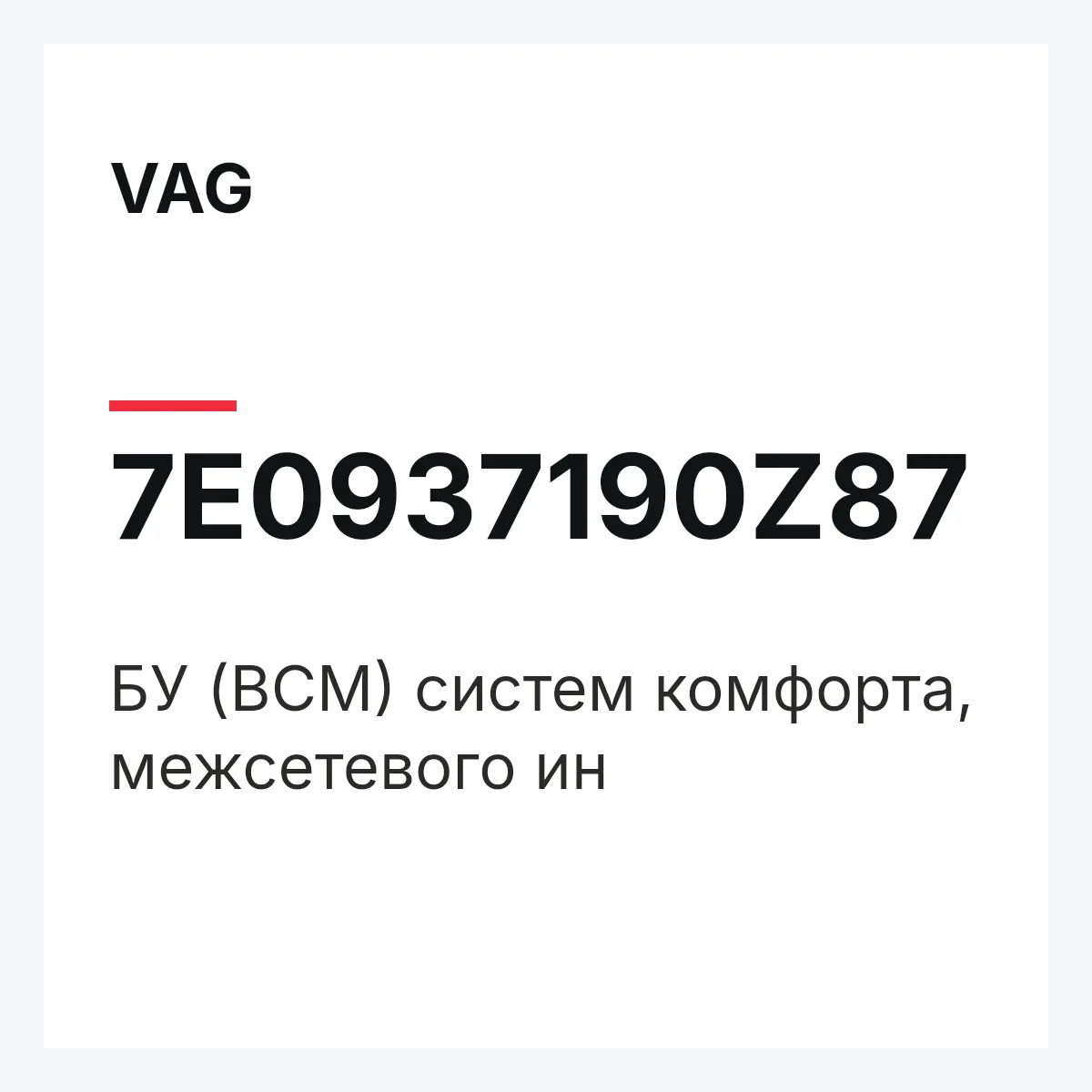 VAG 7E0937190Z87 — БУ (BCM) систем комфорта, межсетевого ин