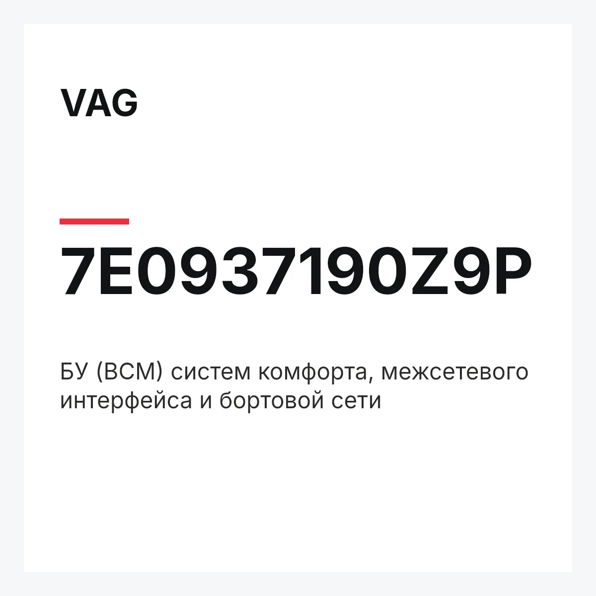 VAG 7E0937190Z9P — БУ (BCM) систем комфорта, межсетевого интерфейса и бортовой сети