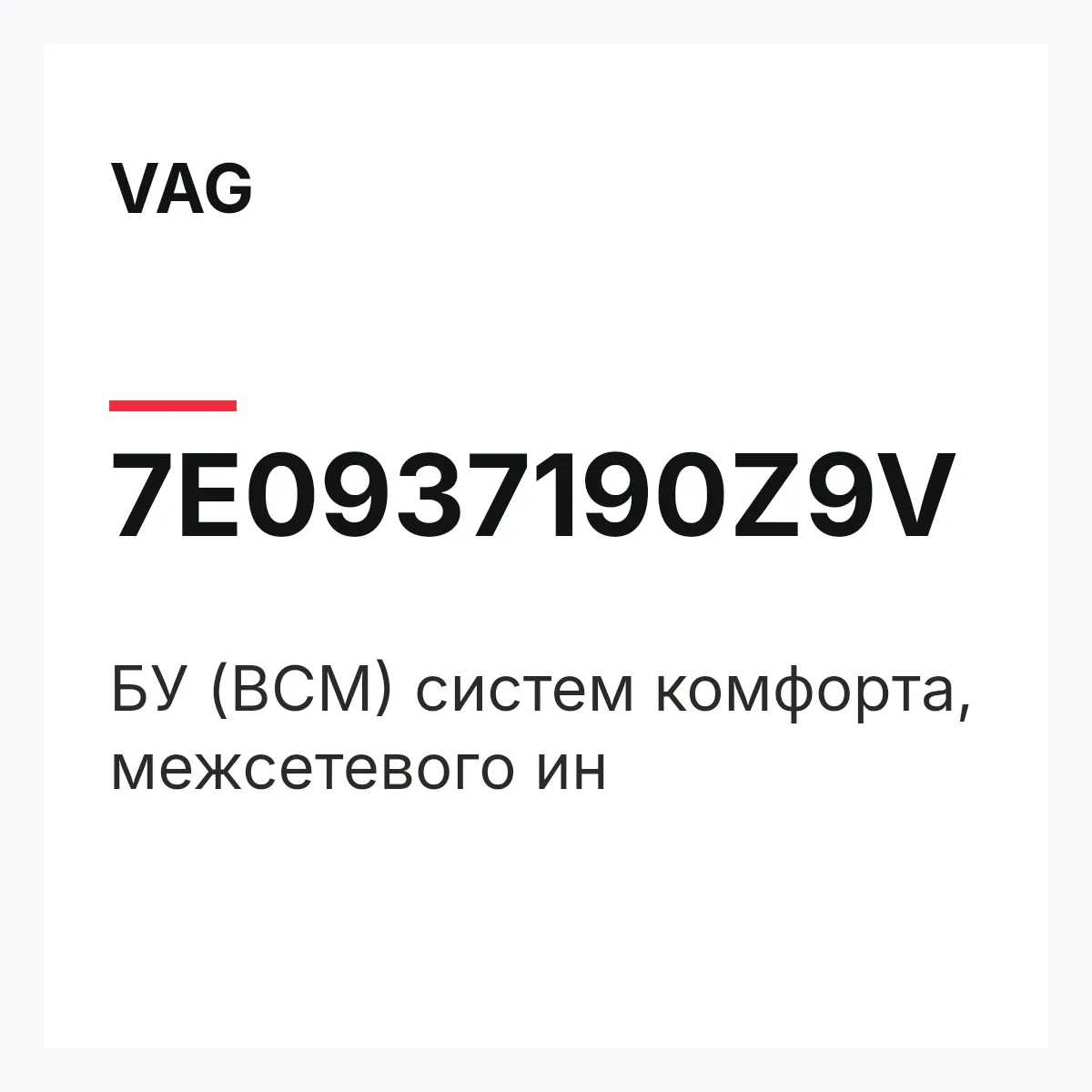 VAG 7E0937190Z9V — БУ (BCM) систем комфорта, межсетевого ин