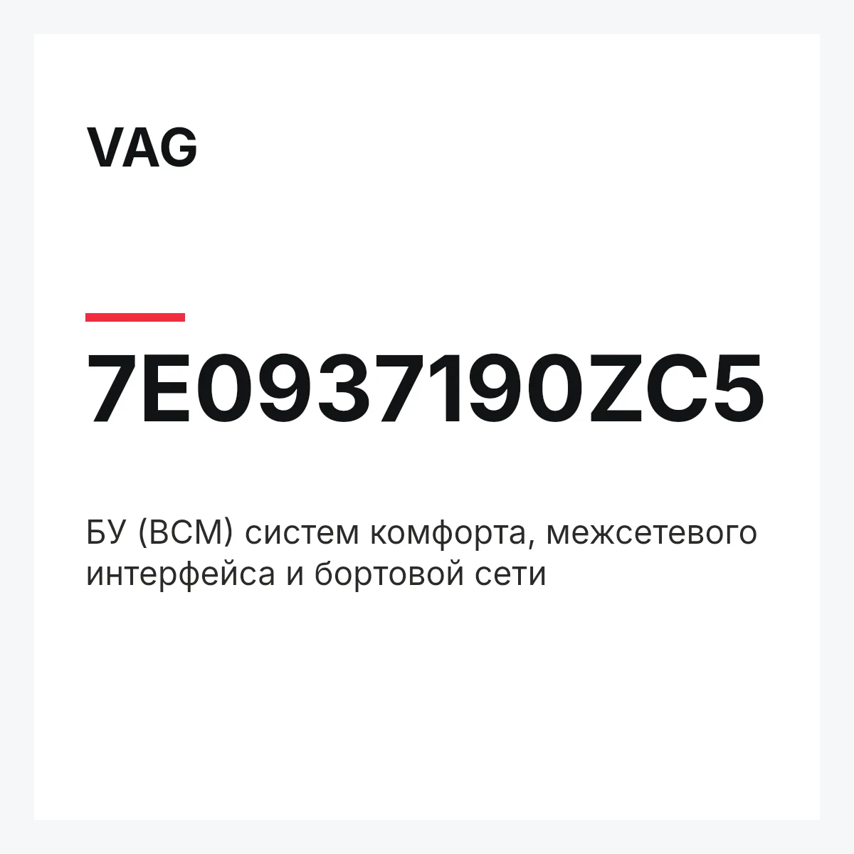 VAG 7E0937190ZC5 — БУ (BCM) систем комфорта, межсетевого интерфейса и бортовой сети