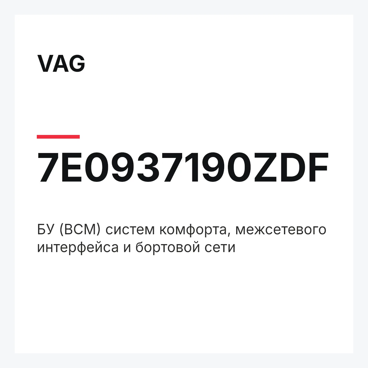 VAG 7E0937190ZDF — БУ (BCM) систем комфорта, межсетевого интерфейса и бортовой сети