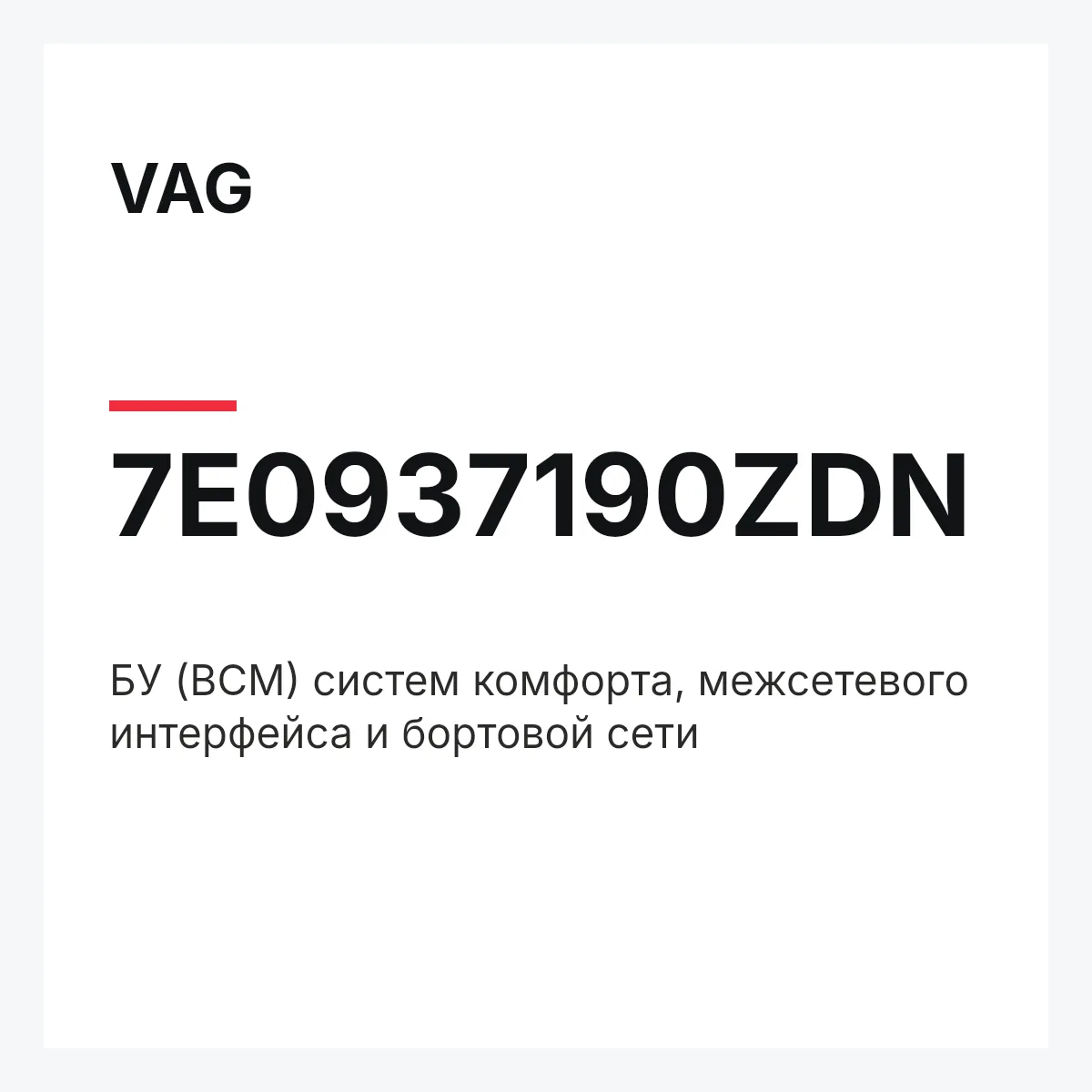 VAG 7E0937190ZDN — БУ (BCM) систем комфорта, межсетевого интерфейса и бортовой сети