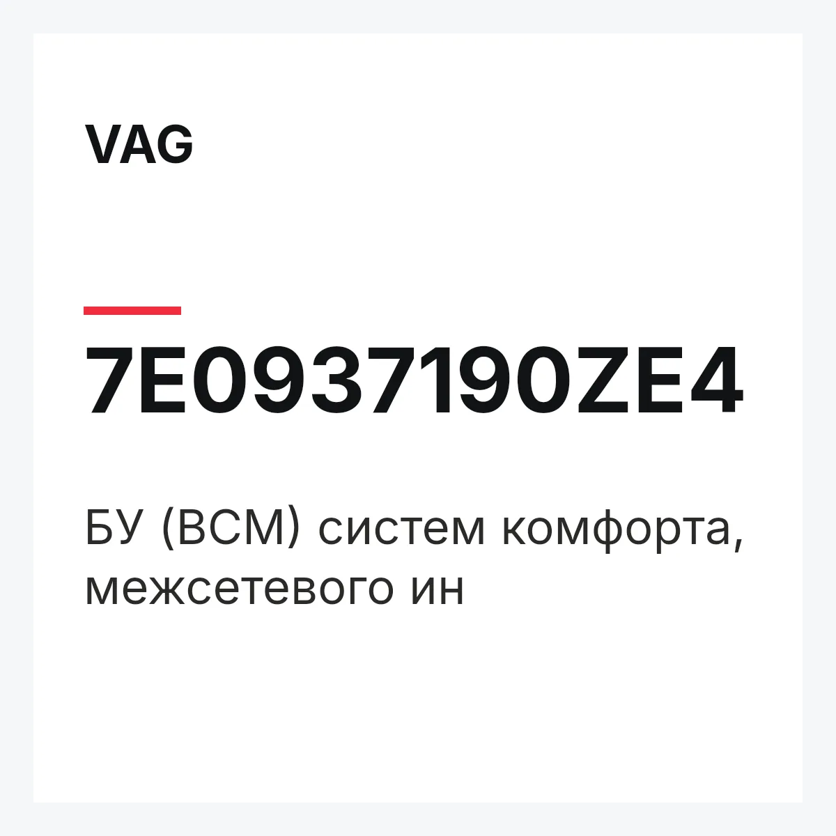 VAG 7E0937190ZE4 — БУ (BCM) систем комфорта, межсетевого ин