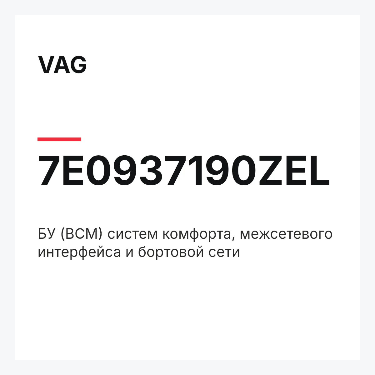 VAG 7E0937190ZEL — БУ (BCM) систем комфорта, межсетевого интерфейса и бортовой сети