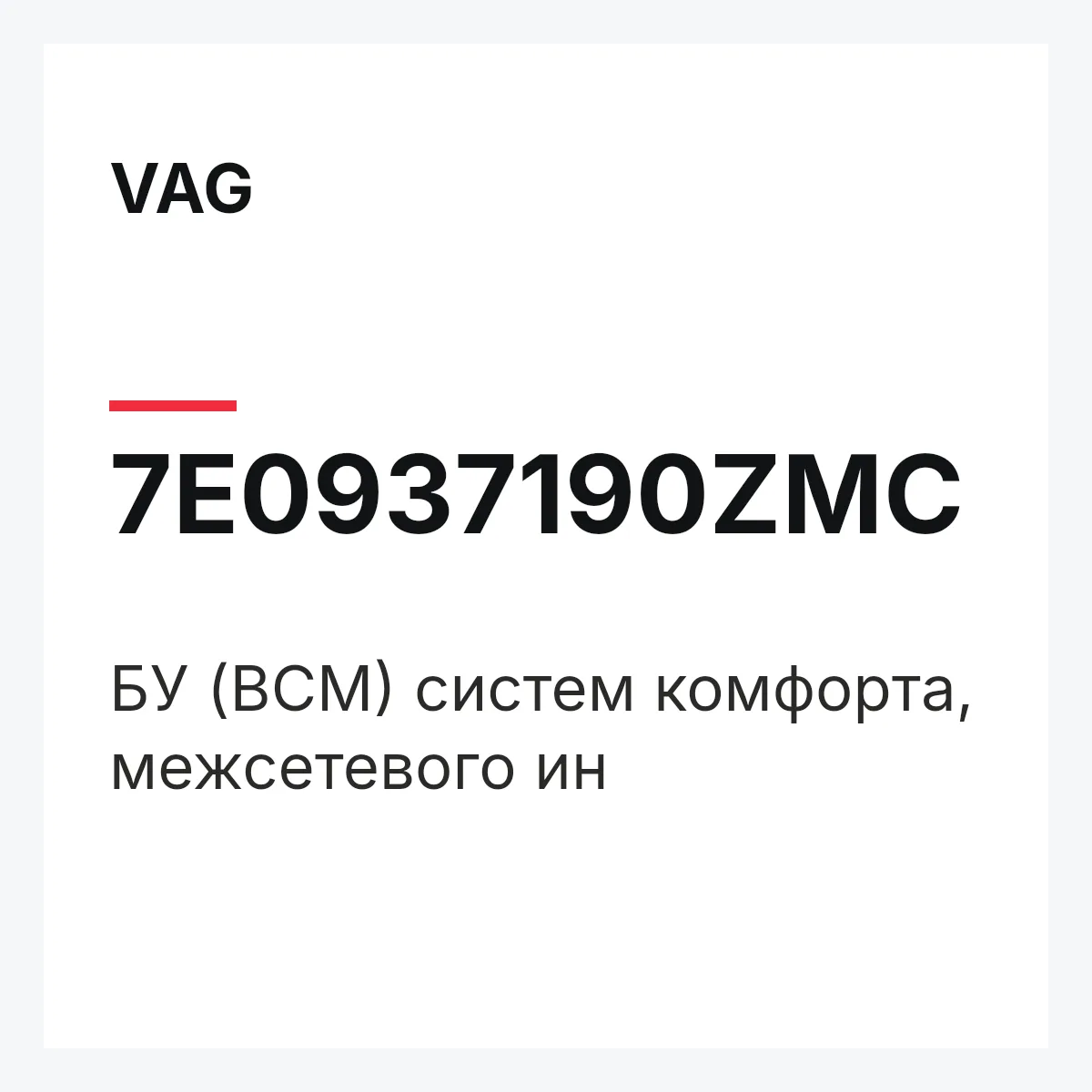 VAG 7E0937190ZMC — БУ (BCM) систем комфорта, межсетевого ин