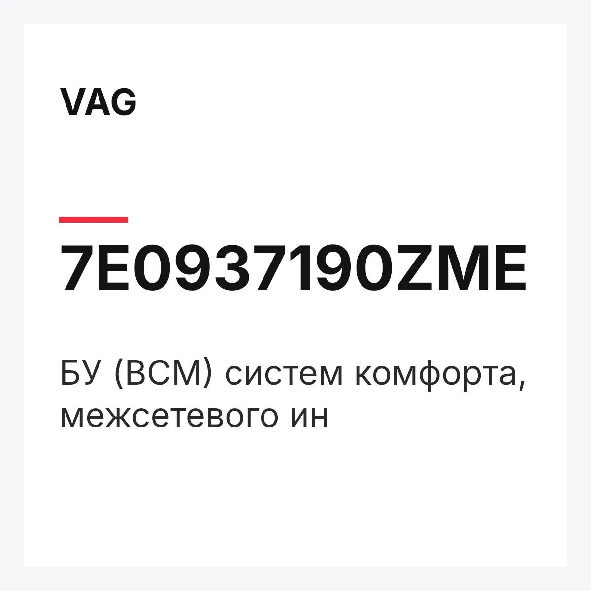 VAG 7E0937190ZME — БУ (BCM) систем комфорта, межсетевого ин
