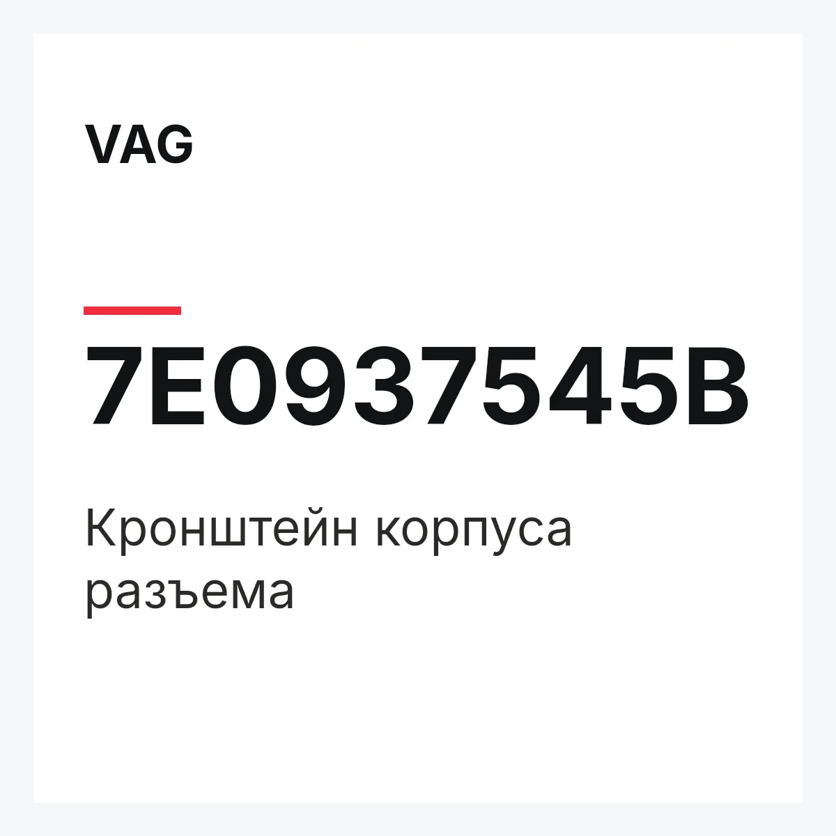 VAG 7E0937545B — Кронштейн корпуса разъема