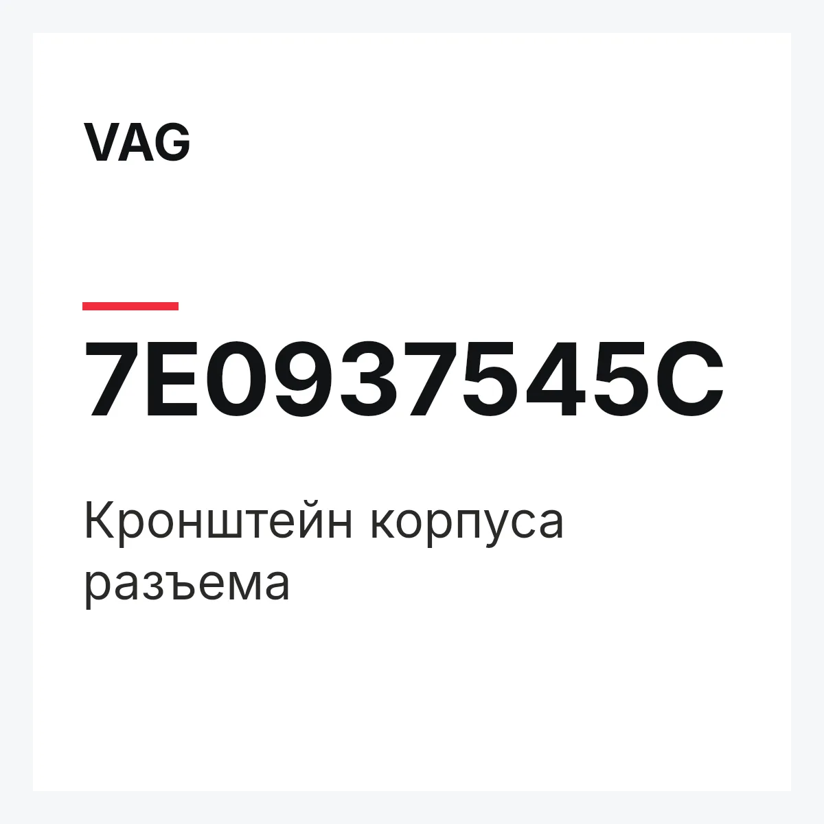 VAG 7E0937545C — Кронштейн корпуса разъема